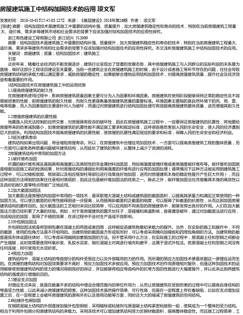 房屋建筑施工中结构加固技术的应用 项文军