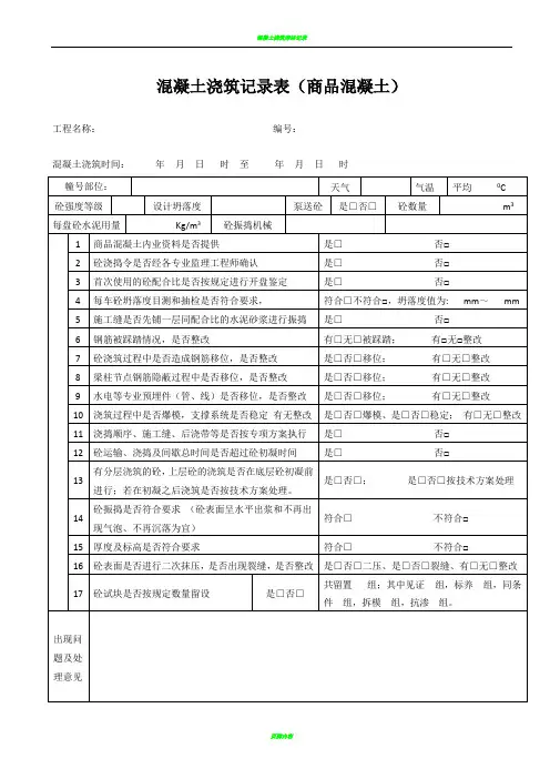 混凝土浇筑检查记录表(商品混凝土)