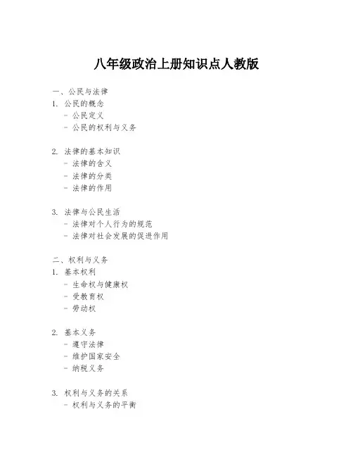 八年级政治上册知识点人教版