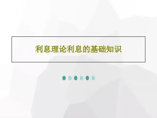 利息理论利息的基础知识73页PPT