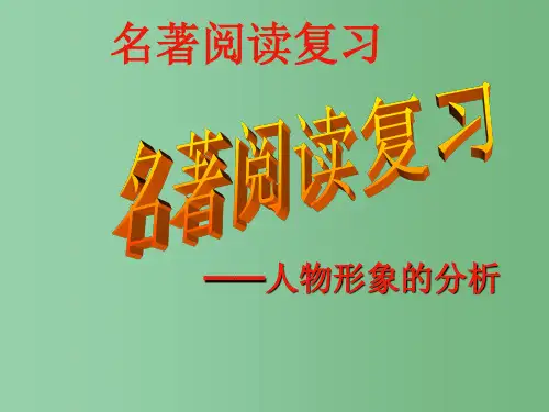 中考语文名著阅读复习课件(人物形象的分析)