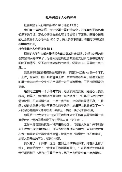 社会实践个人心得体会800字（精选13篇）