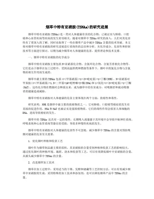 烟草中特有亚硝胺(TSNAs)的研究进展