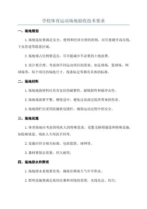 学校体育运动场地验收技术要求