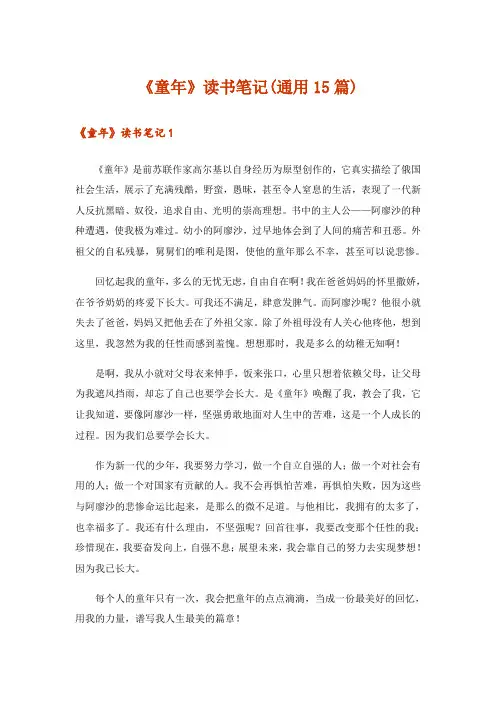 《童年》读书笔记(通用15篇)