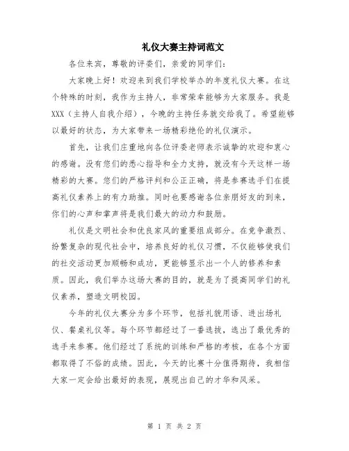 礼仪大赛主持词范文