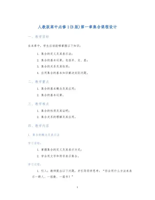 人教版高中必修1(B版)第一章集合课程设计