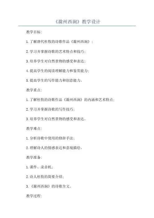 《滁州西涧》教学设计