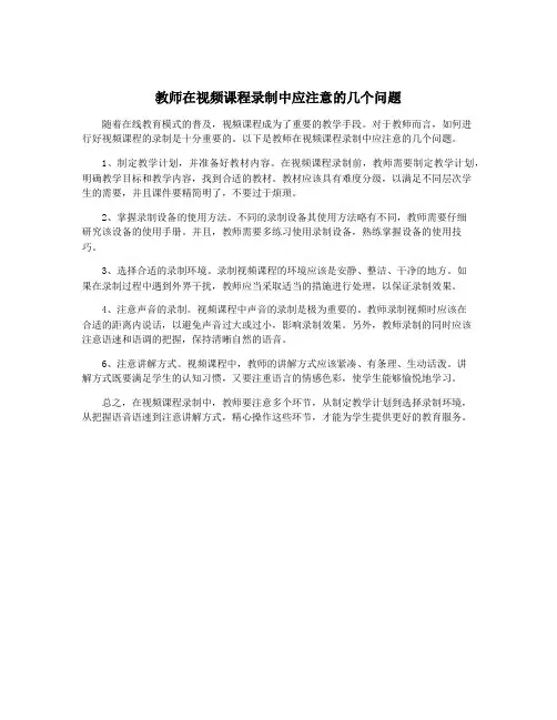 教师在视频课程录制中应注意的几个问题
