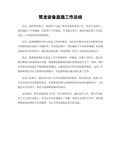 筑龙设备监造工作总结