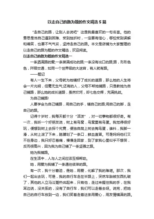 以走自己的路为题的作文精选5篇