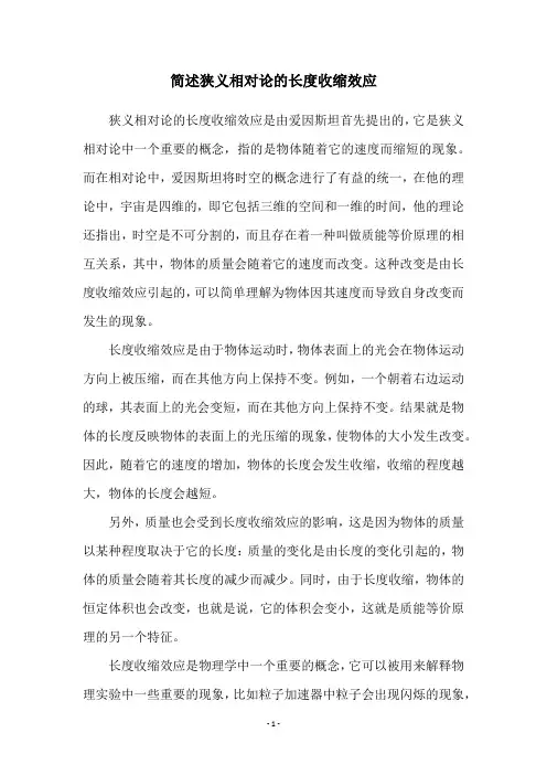 简述狭义相对论的长度收缩效应