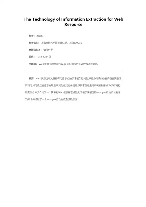 基于Web资源的信息抽取技术