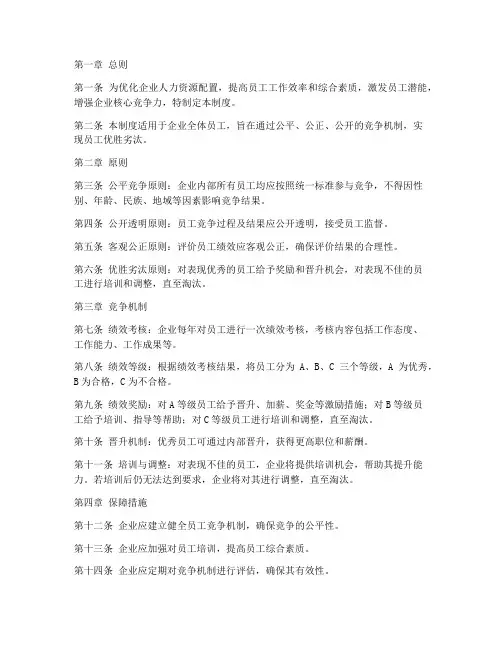企业员工优胜劣汰管理制度