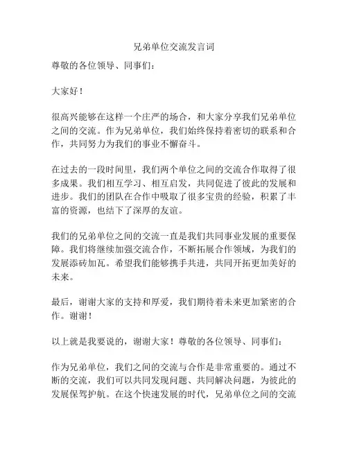 兄弟单位交流发言词
