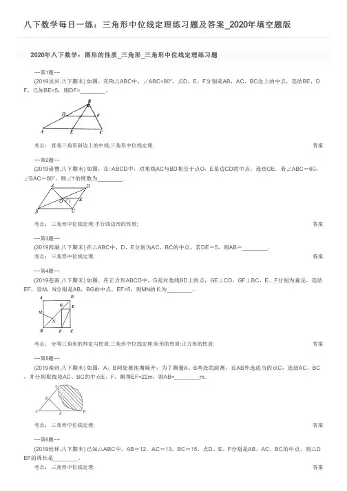 八下数学每日一练：三角形中位线定理练习题及答案_2020年填空题版
