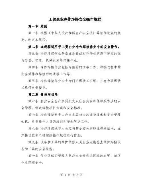 工贸企业冷作焊接安全操作规程
