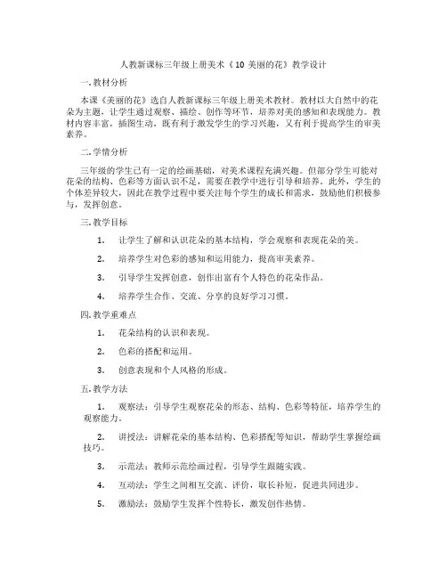 人教新课标三年级上册美术《 10美丽的花》教学设计