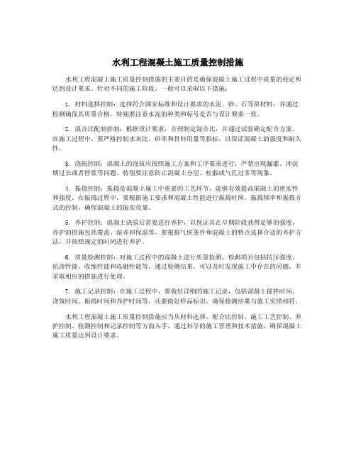 水利工程混凝土施工质量控制措施