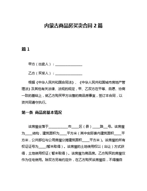 内蒙古商品房买卖合同2篇