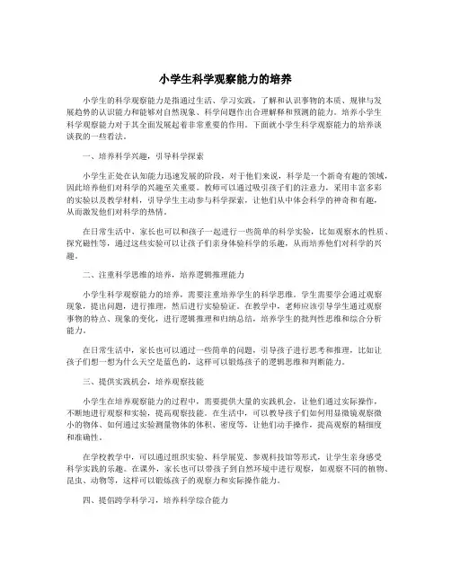 小学生科学观察能力的培养