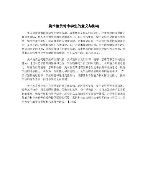 美术鉴赏对中学生的意义与影响