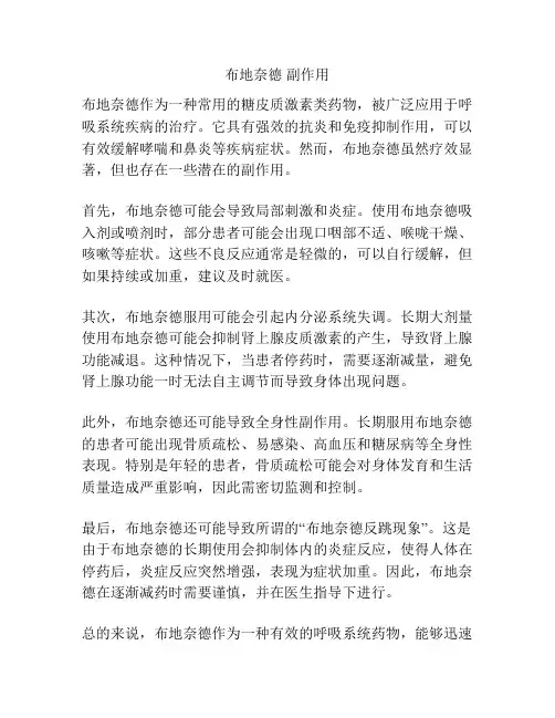 布地奈德 副作用