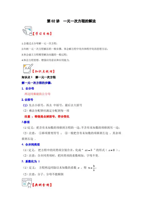 一元一次方程的解法(知识解读+真题演练+课后巩固)(原卷版)