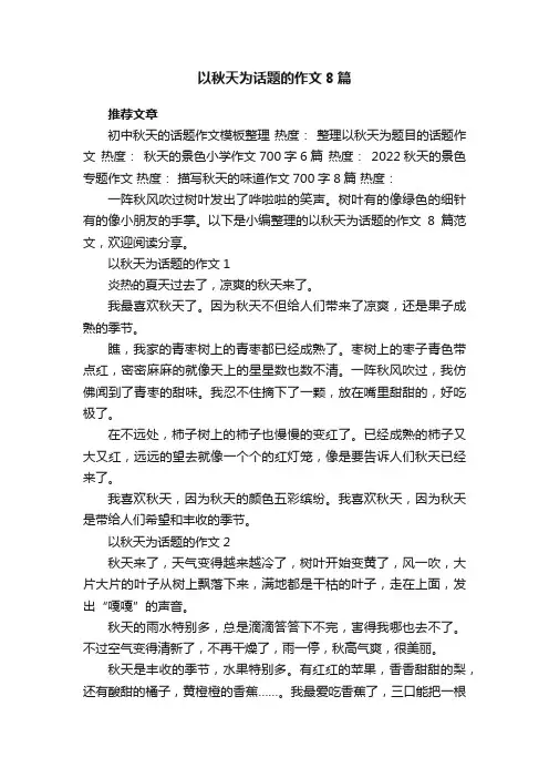 以秋天为话题的作文8篇
