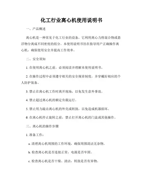 化工行业离心机使用说明书