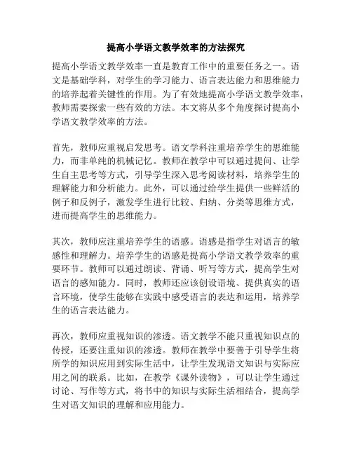 提高小学语文教学效率的方法探究