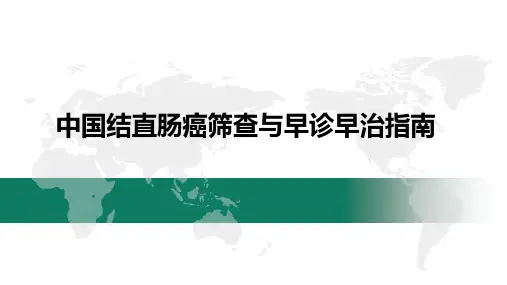 中国结直肠癌筛查与早诊早治指南
