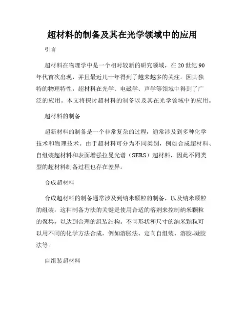 超材料的制备及其在光学领域中的应用