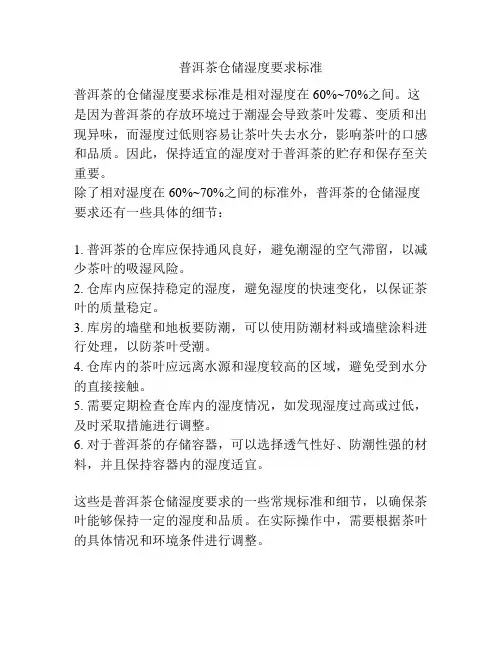 普洱茶仓储湿度要求标准