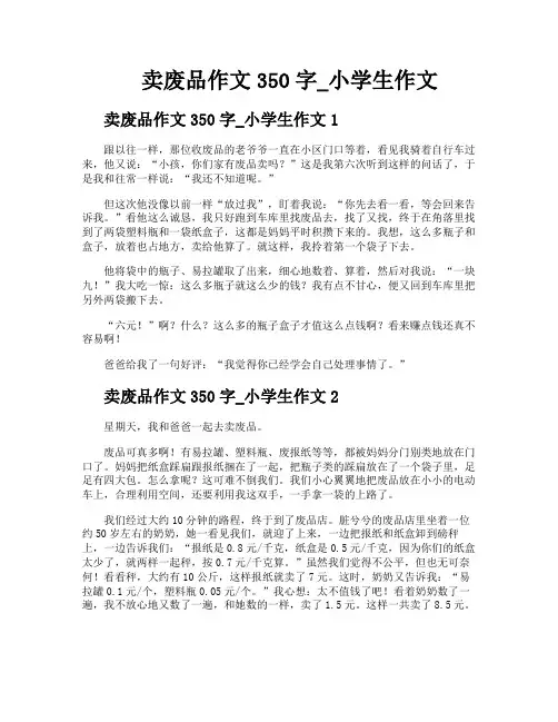 卖废品作文350字小学生作文