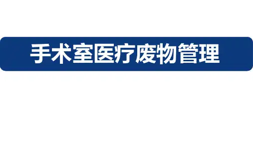 手术室医疗废物处理