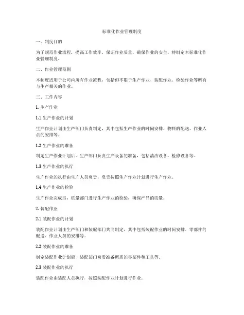 标准化作业管理制度