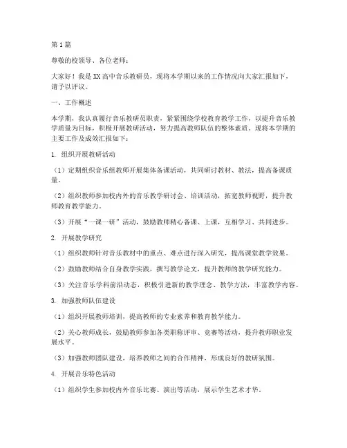 高中音乐教研员述职报告(3篇)