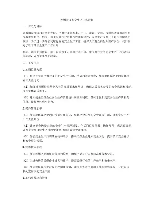 民爆行业安全生产工作计划