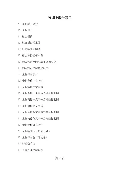 VI基础设计项目(酒店vis)14页