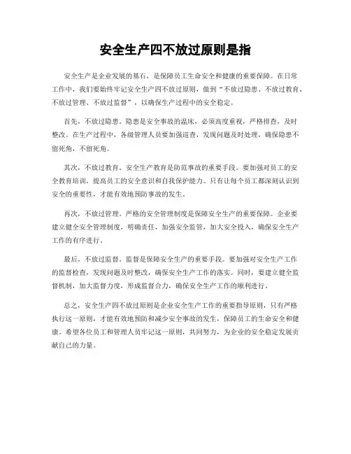 安全生产四不放过原则是指