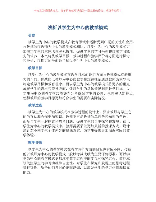浅析以学生为中心的教学模式