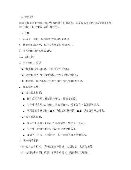 销售拓客工作计划