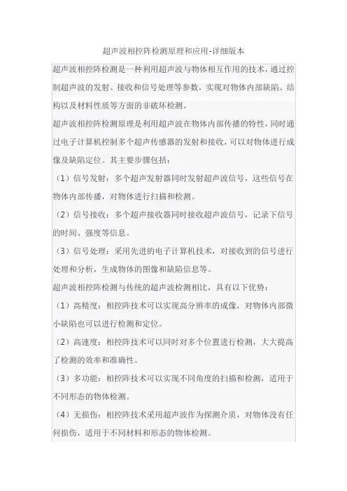 超声波相控阵检测原理和应用-详细版本
