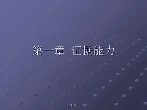 证据能力课件