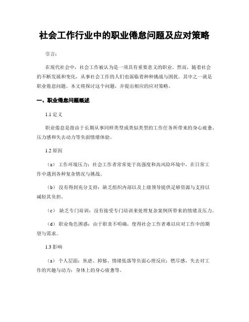 社会工作行业中的职业倦怠问题及应对策略