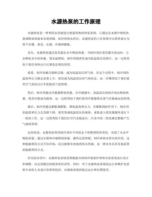水源热泵的工作原理