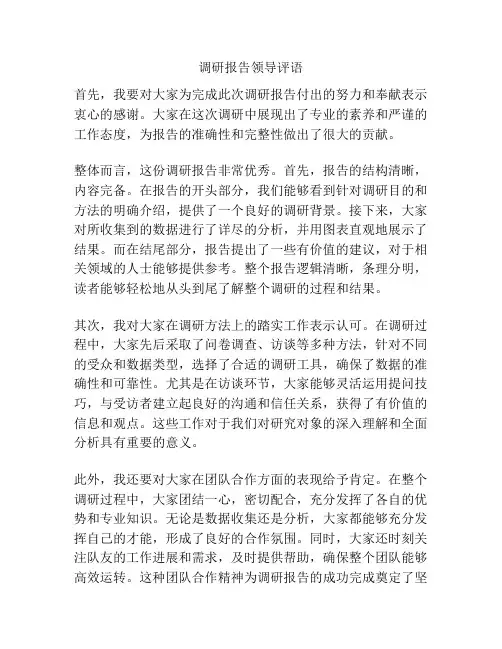 调研报告领导评语