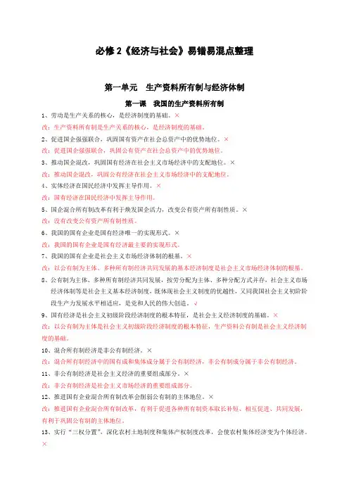 高中政治：必修2《经济与社会》易错点整理 (1)