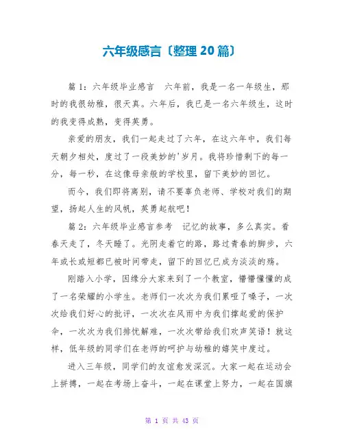 六年级感言(整理20篇)